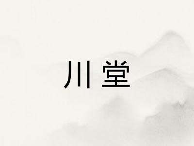川堂 川堂
