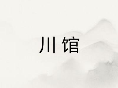 川馆 川馆
