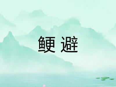 鲠避 鲠避