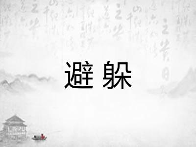 避躲 避躲