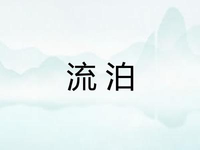 流泊 流泊