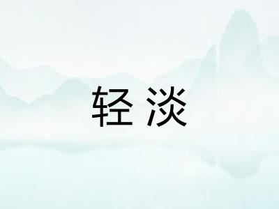 轻淡