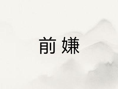 前嫌
