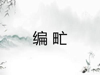 编甿 编甿
