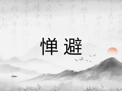 惮避 惮避