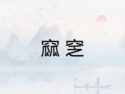 窳窆 窳窆