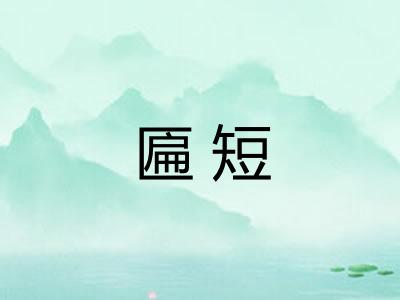 匾短