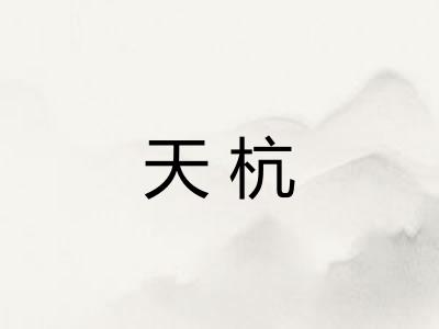 天杭