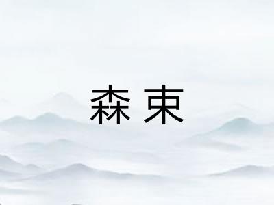 森束 森束