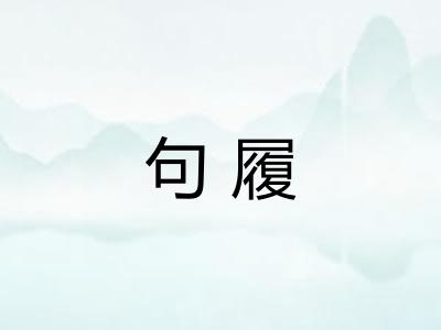 句履 句履