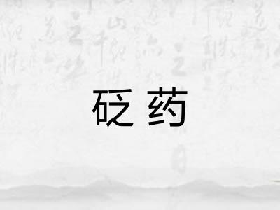 砭药 砭药