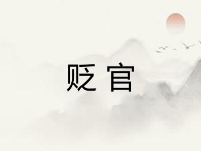 贬官