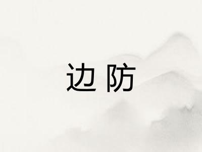 边防 边防