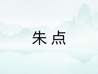 朱点