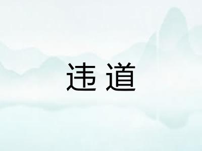 违道 违道