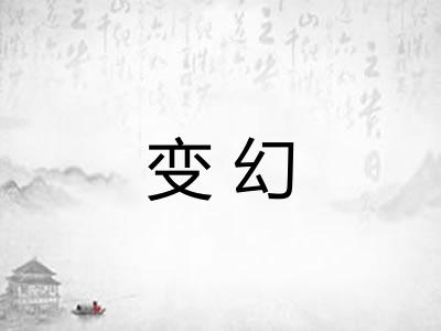 变幻 变幻