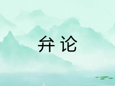 弁论 弁论