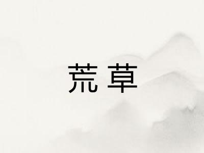 荒草 荒草