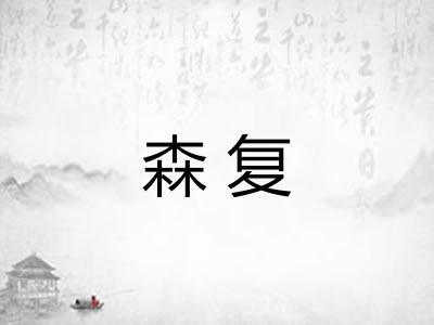 森复 森复