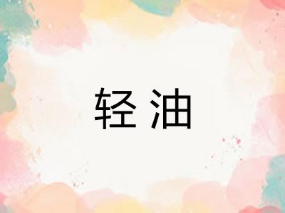 轻油