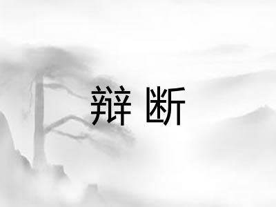 辩断 辩断
