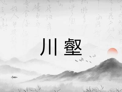川壑