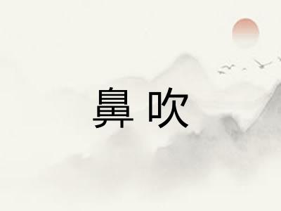 鼻吹 鼻吹