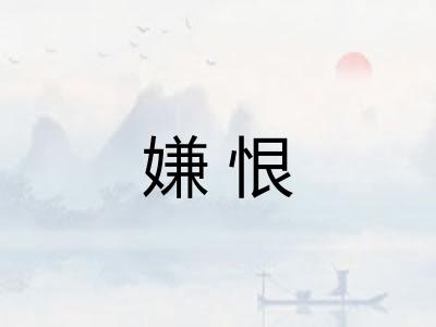 嫌恨 嫌恨