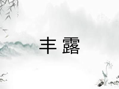 丰露