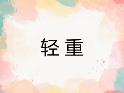 轻重 轻重