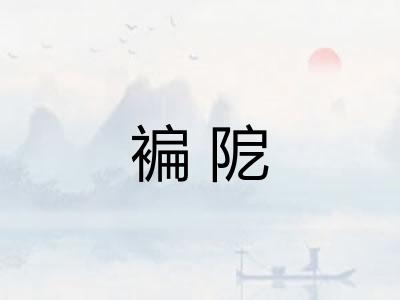 褊阸 褊阸