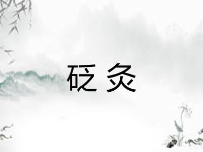 砭灸 砭灸