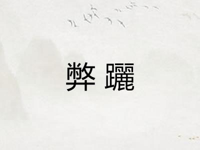 弊躧 弊躧