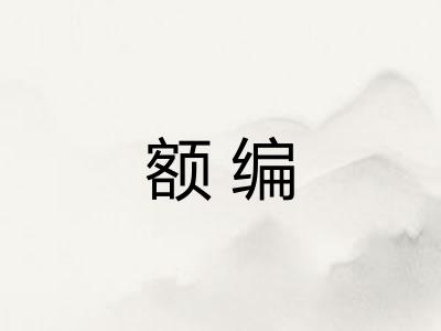 额编 额编