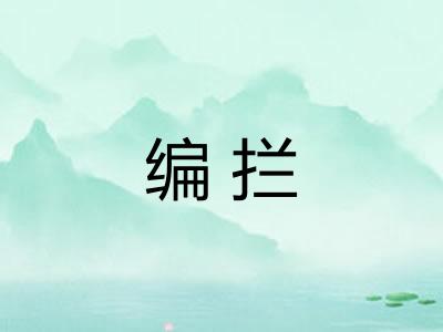 编拦 编拦