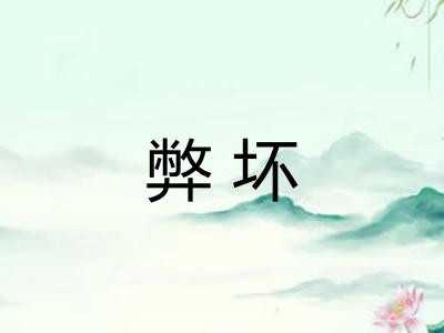 弊坏