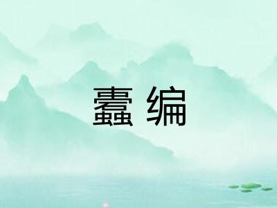 蠹编 蠹编