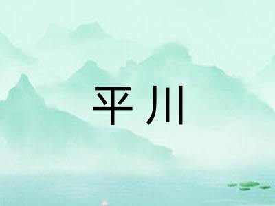 平川 平川