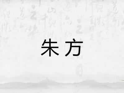 朱方