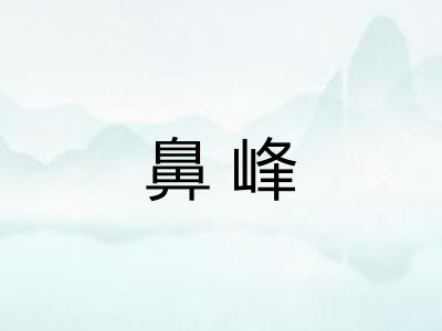 鼻峰