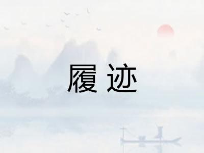 履迹