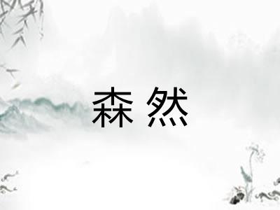 森然 森然