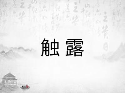 触露