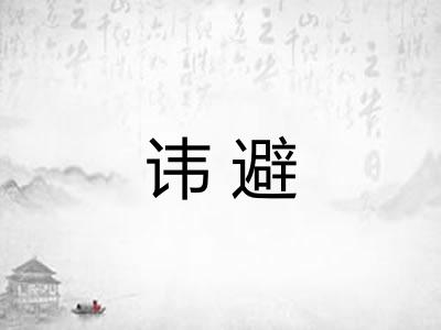 讳避 讳避