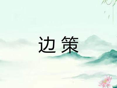 边策