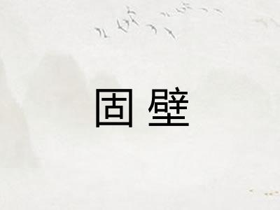 固壁