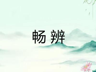 畅辨