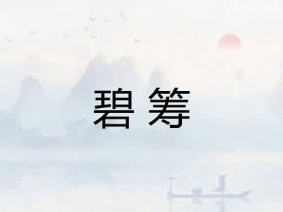碧筹