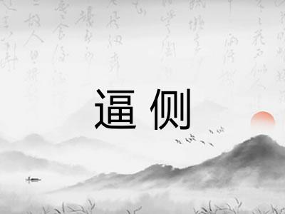 逼侧