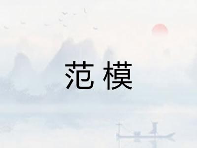 范模 范模